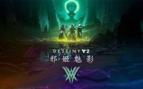 Steam周销售榜第一！《命运2》邪姬魅影备受期待