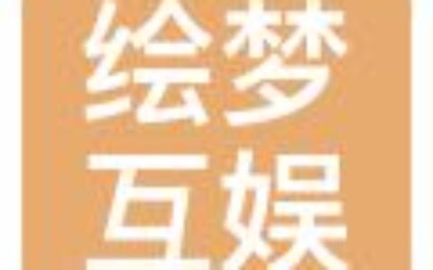 吉林省绘梦互娱网络科技有限公司