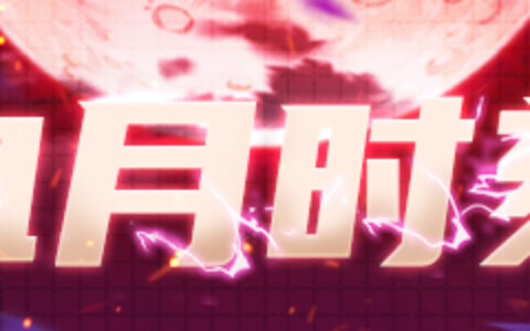 狼来了感染模式重磅更新！任务道具、血月时刻登场