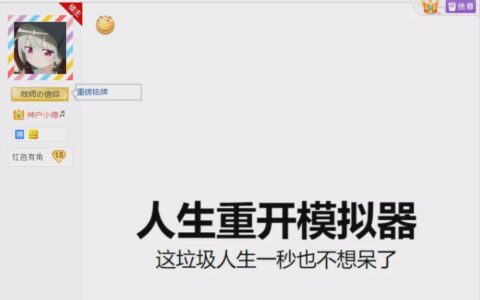 一天收割近2亿流量，《人生重开模拟器》的开发者和我们分享了这些事
