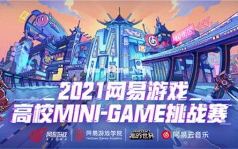 国创正当潮！2021网易游戏高校MINI-GAME挑战赛报名正式启动！