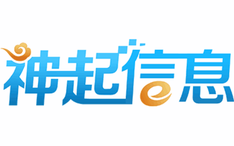 江西神起信息技术有限公司