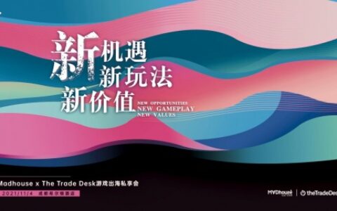 亿动广告传媒携手萃弈，共话游戏出海新机遇