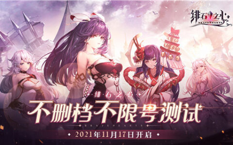 全新无废卡放置手游《绯石之心》11月17日开启不删档不限号测试