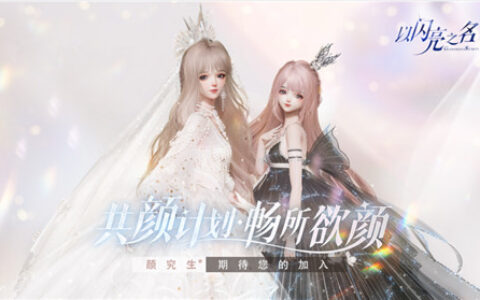 《以闪亮之名》游戏品鉴开启，“颜”究生们快来参加啦！