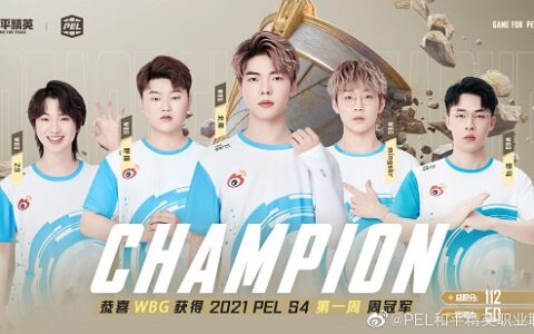 WBG战队勇夺2021 PEL S4赛季首周冠军，空降部署机制焕新职业赛事