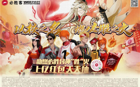 必胜源神助力选手夺冠，为学校荣誉而战!WUCG x 必胜客助力榜上线啦!