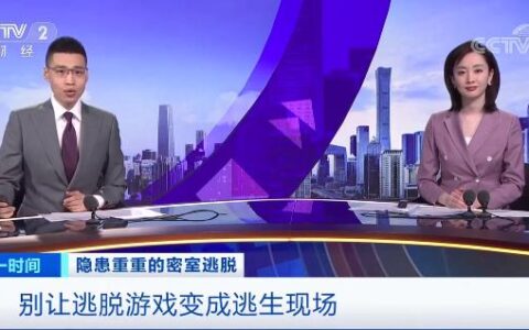 被新华社央视点名，“密室逃脱”因安全隐患全行业整改