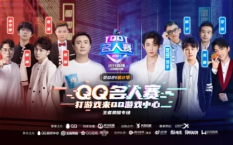 2021第二季QQ名人赛成功拉下序幕，再创电竞“全民化”新起点