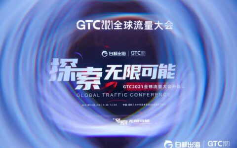 GTC2021全球流量大会成功闭幕，亮点不停，干货频频！精彩抢先回顾