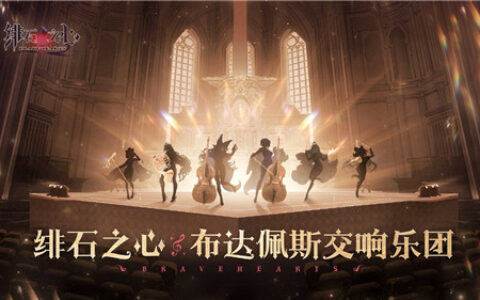 精雕细琢匠心打造，《绯石之心》成就精品之作的奥秘