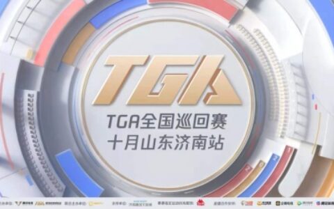 泉城“竞”来战！2021 TGA全国巡回赛十月山东济南站今日揭幕