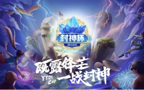 既露锋芒，一战封神！腾讯视频英雄联盟手游封神杯开战在即！