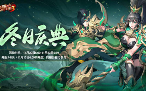 偃月青龙光耀冬日《放开那三国3》全新时装锋芒毕露