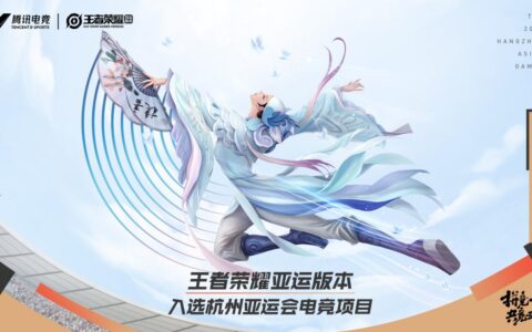 王者荣耀亚运版本入选杭州2022年亚运会正式竞赛项目
