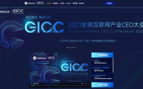 12月9日-10日·北京丨全球互联网产业CEO大会官网震撼登场 百家出海大厂重磅参与