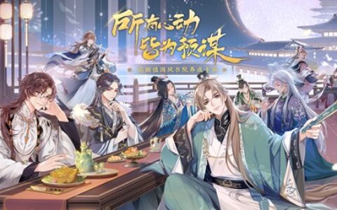 高颜值国风书院养成手游 《花亦山心之月》今日全平台公测！