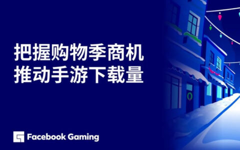 火热年末购物季，如何推动手游下载量