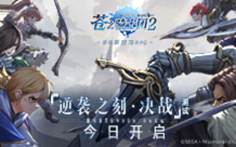 《苍之骑士团2》逆袭之刻•决战测试开启 自选SSR组队指南