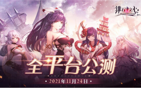 魔幻风卡牌放置手游《绯石之心》公测即登顶，萧敬腾同名新歌震撼公布
