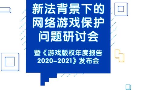 中国版权协会网络游戏版权委员会和上海交大知识产权学院联合发布《游戏版权年度报告》