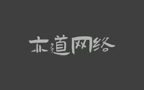深圳亦道网络科技有限公司