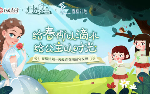 《时光公主》携手上海仁德基金会，开展“春柳计划”联合公益活动
