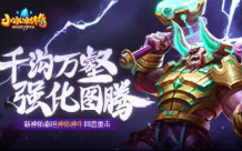 【爆料来了】千沟万壑，强化图腾！新神佑泰坦-神佑神牛回音重击！