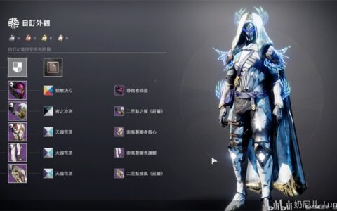 随心搭配外在，《命运2》光能脉络详解