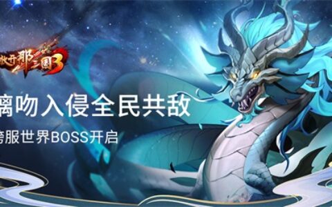 螭吻入侵全民共敌《放开那三国3》跨服世界BOSS今日开启