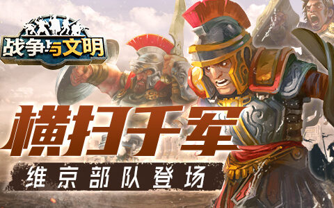 横扫千军《战争与文明》维京部队登场