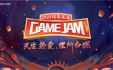 从网易互娱GameJam看，网易游戏如何激发内部创新活力