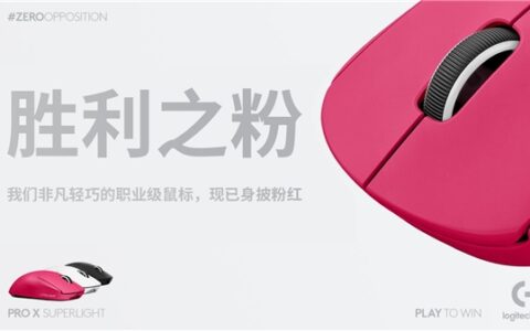 身披粉红 耀世登场--粉色罗技G PRO X SUPERLIGHT游戏鼠标重磅来袭