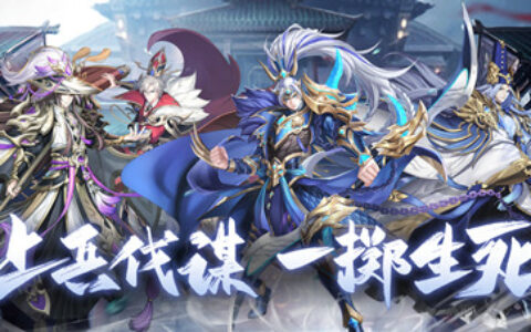 上兵伐谋一掷生死，《放开那三国3》新白金武将降临