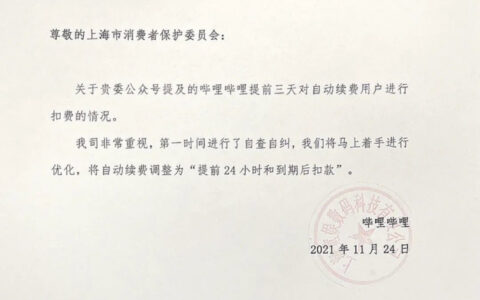 自动续费提前三天扣款被监管点名，B站称马上改