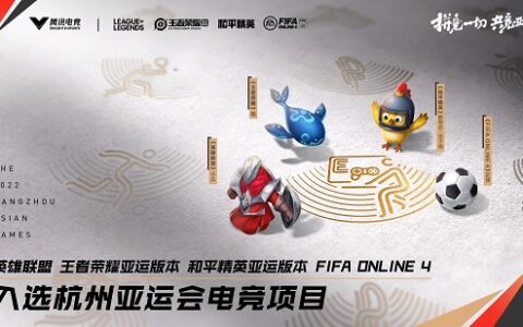 杭州2022年亚运会八大电竞项目正式公布
