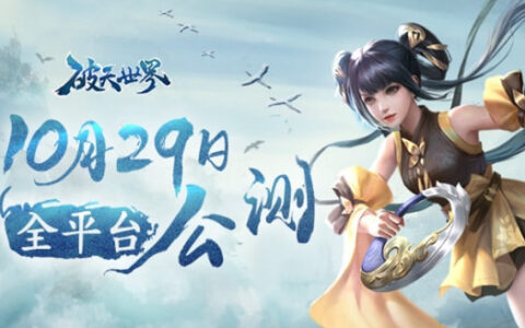 爷青回：原班人马经典重置，《破天世界》今日开测