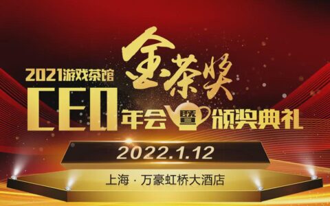 第九届金茶奖投票今日正式开始，年度游戏和企业通通由你决定