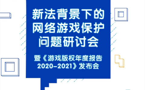 今年游戏版权的最新发展，这份报告全面总结