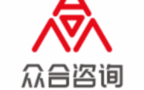众合信通（北京）咨询有限公司