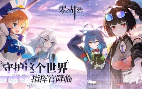 二次元新游《零之战线》公测进入倒计时！新角色塔尔维娅全面曝光