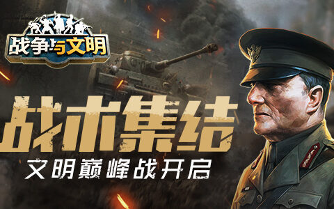 战术集结《战争与文明》文明巅峰战打响