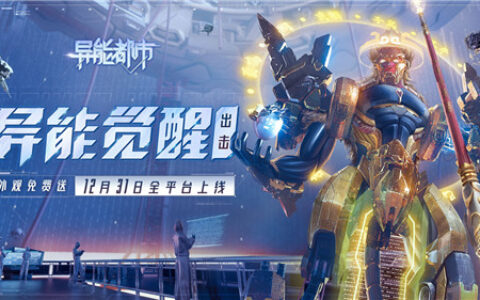 硬核联盟超明星推荐《异能都市》12月31日全渠道高能首发！