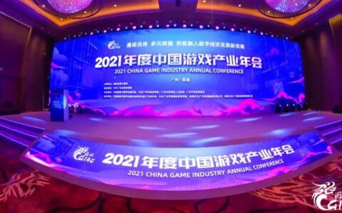 遵规自律 多元赋能 积极融入数字经济发展新浪潮 2021年度中国游戏产业年会圆满举办