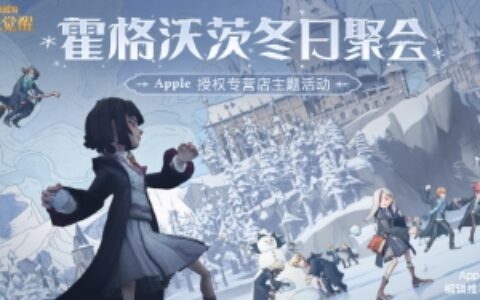 《哈利波特：魔法觉醒》携手 Apple 授权专营店，12月17日-26日开启线下巫师冬日聚会！