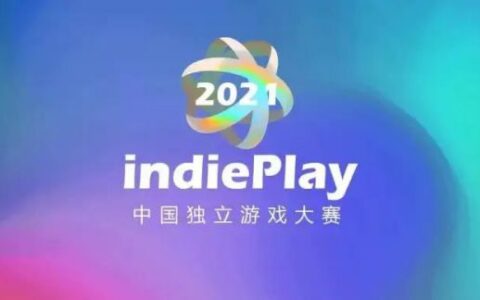 2021 indiePlay中国独立游戏大赛各大奖项公布！