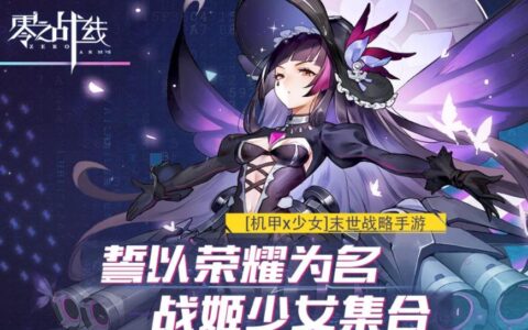 打造二次元卡牌养成新体验《零之战线》公测首日登顶免费榜！
