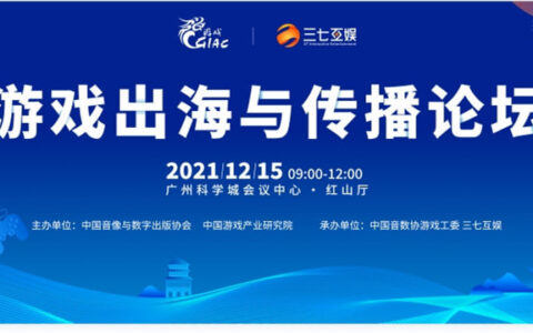 2021年度游戏产业年会“游戏出海与传播”主题分论坛即将开启