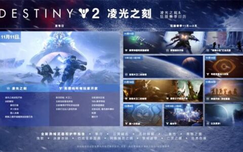 遥指邪姬魅影，《命运2》年度总结带你回顾2021