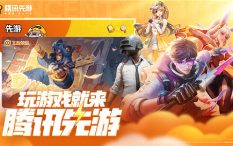 腾讯先游携手英伟达，助推云游戏产业深度革新